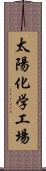 太陽化学工場 Scroll