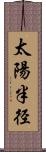 太陽半径 Scroll