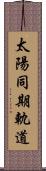 太陽同期軌道 Scroll