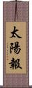 太陽報 Scroll