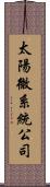 太陽微系統公司 Scroll