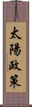 太陽政策 Scroll