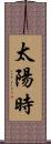 太陽時 Scroll