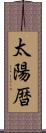 太陽暦 Scroll