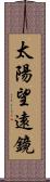 太陽望遠鏡 Scroll