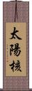 太陽核 Scroll