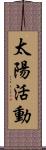 太陽活動 Scroll