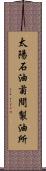 太陽石油菊間製油所 Scroll