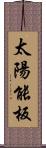 太陽能板 Scroll