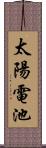 太陽電池 Scroll