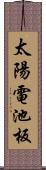 太陽電池板 Scroll