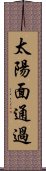 太陽面通過 Scroll