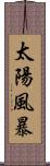 太陽風暴 Scroll