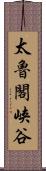 太魯閣峡谷 Scroll