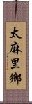 太麻里鄉 Scroll