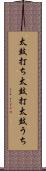 太鼓打ち Scroll