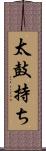 太鼓持ち Scroll