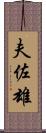 夫佐雄 Scroll
