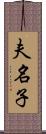 夫名子 Scroll