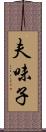 夫味子 Scroll