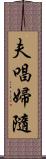 夫唱婦隨 Scroll