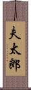 夫太郎 Scroll