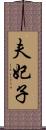夫妃子 Scroll