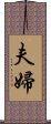 夫婦 Scroll