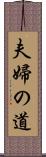 夫婦の道 Scroll