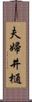 夫婦井樋 Scroll