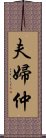 夫婦仲 Scroll