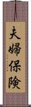 夫婦保険 Scroll