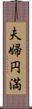 夫婦円満 Scroll