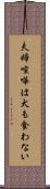 夫婦喧嘩は犬も食わない Scroll