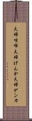 夫婦喧嘩 Scroll
