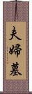 夫婦墓 Scroll