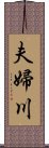 夫婦川 Scroll