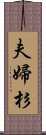 夫婦杉 Scroll