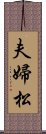 夫婦松 Scroll