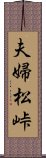 夫婦松峠 Scroll