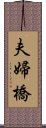 夫婦橋 Scroll