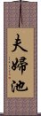 夫婦池 Scroll