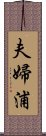 夫婦浦 Scroll