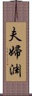 夫婦渊 Scroll