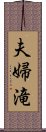 夫婦滝 Scroll