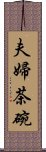 夫婦茶碗 Scroll