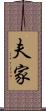 夫家 Scroll