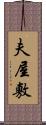 夫屋敷 Scroll