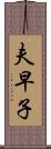 夫早子 Scroll