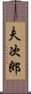 夫次郎 Scroll